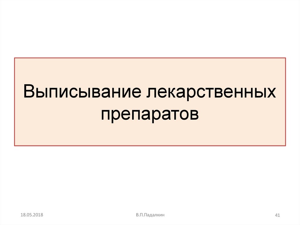 Выписывание лекарственных препаратов