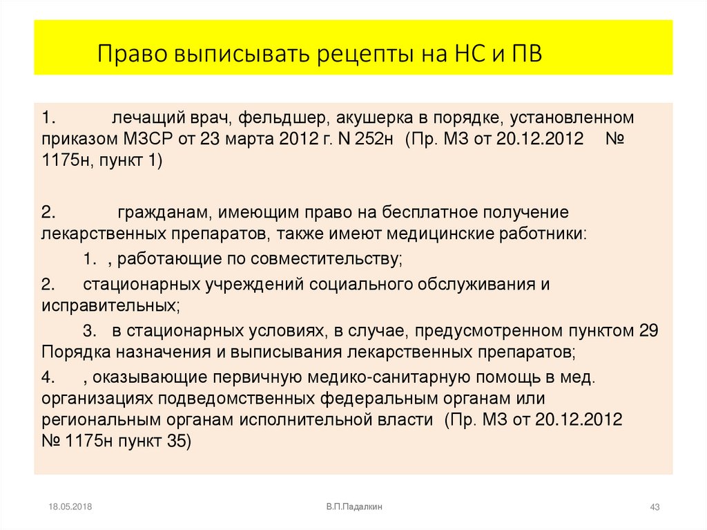 Право выписывать рецепты на НС и ПВ