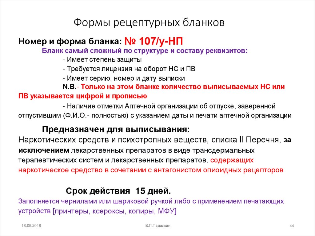 Формы рецептурных бланков