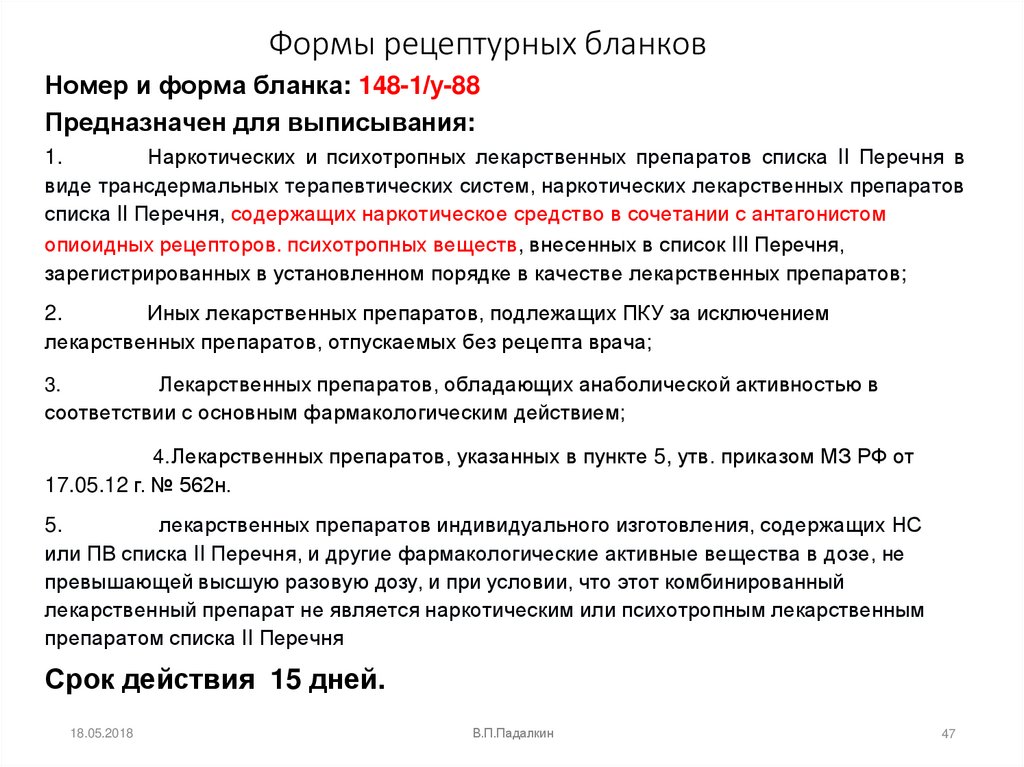 Формы рецептурных бланков