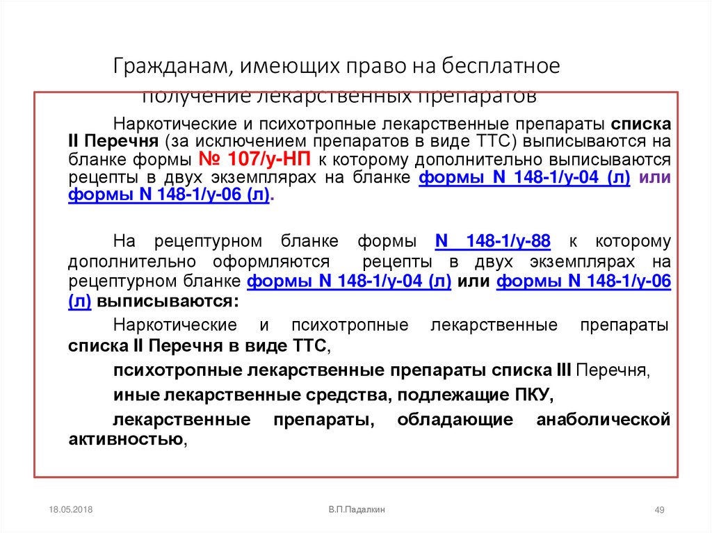 Гражданам, имеющих право на бесплатное получение лекарственных препаратов