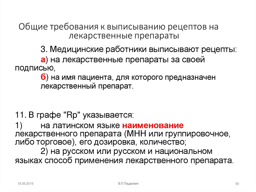 Общие требования к выписыванию рецептов на лекарственные препараты