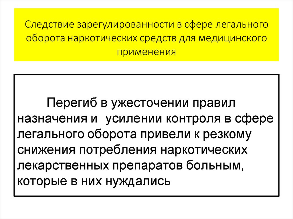 Следствие зарегулированности в сфере легального оборота наркотических средств для медицинского применения