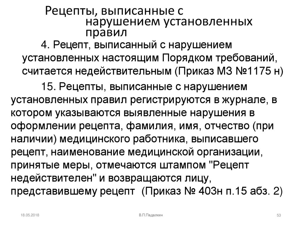 Рецепты, выписанные с нарушением установленных правил