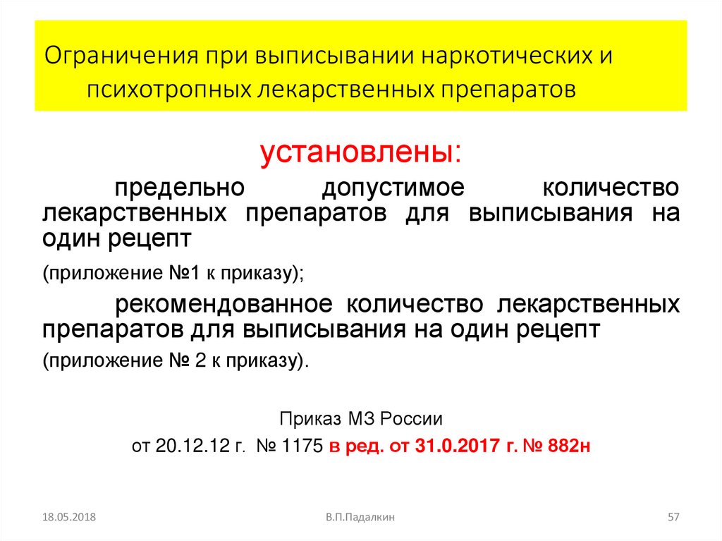 Ограничения при выписывании наркотических и психотропных лекарственных препаратов