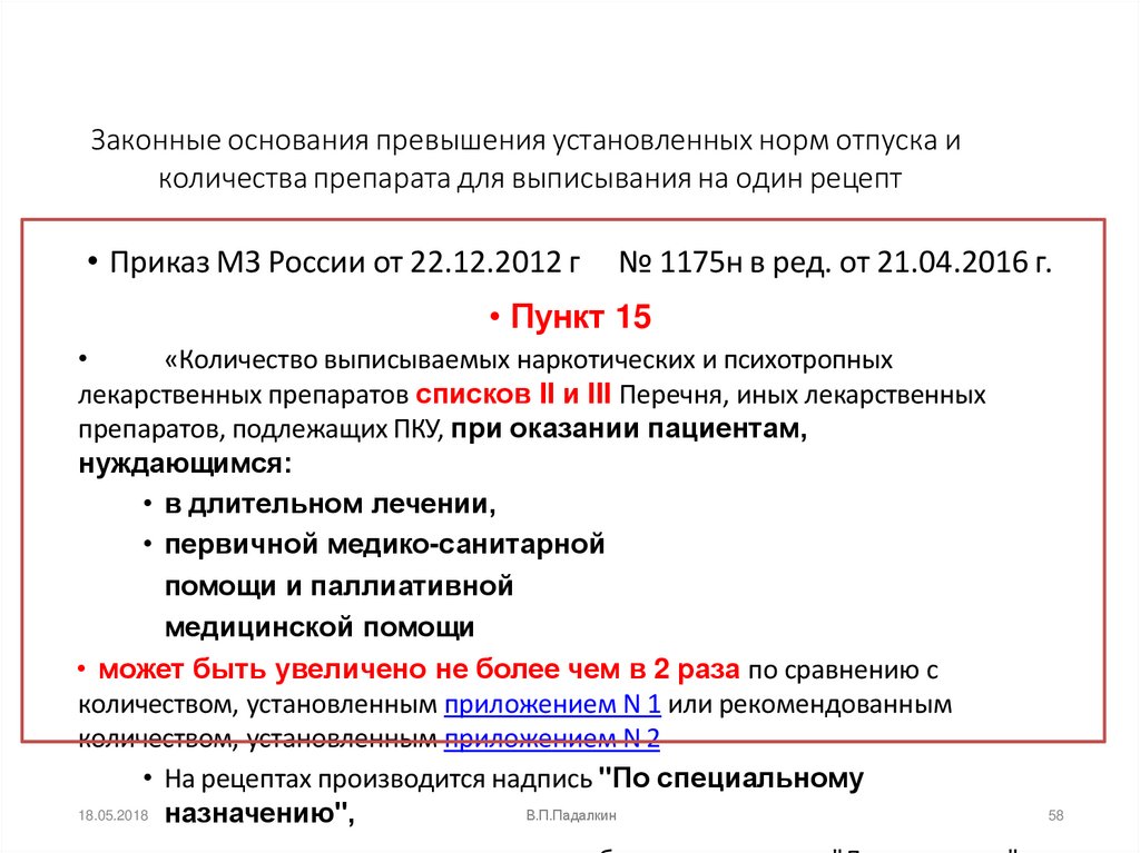 Законные основания превышения установленных норм отпуска и количества препарата для выписывания на один рецепт