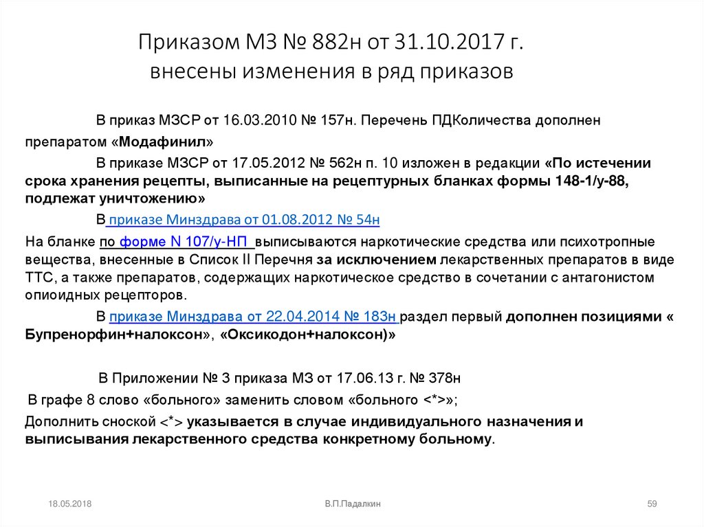 Приказом МЗ № 882н от 31.10.2017 г. внесены изменения в ряд приказов