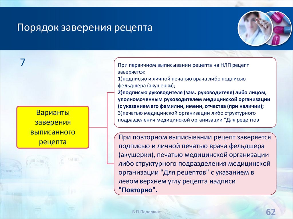 Порядок заверения рецепта