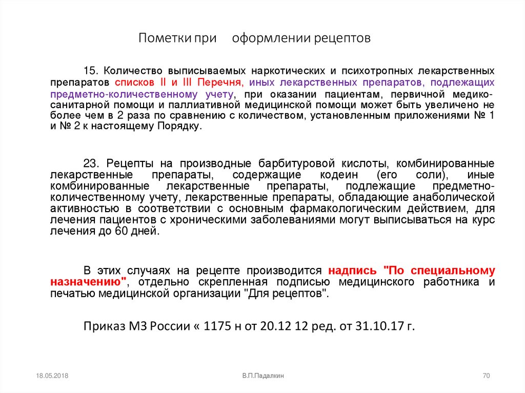 Пометки при оформлении рецептов