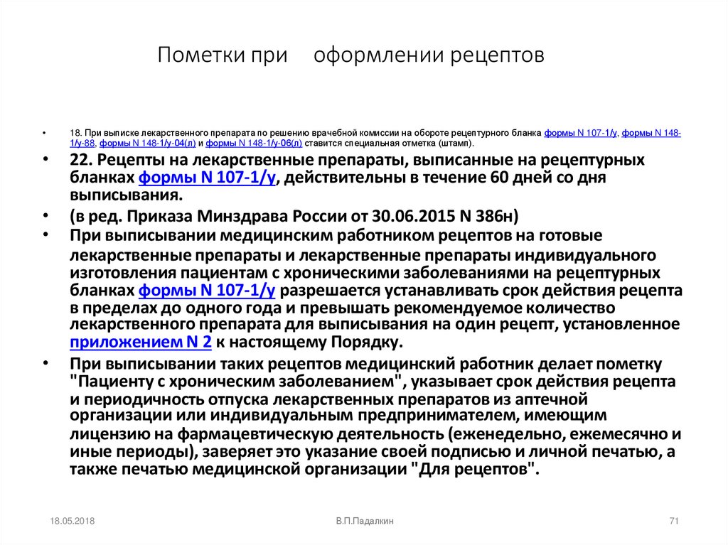Пометки при оформлении рецептов