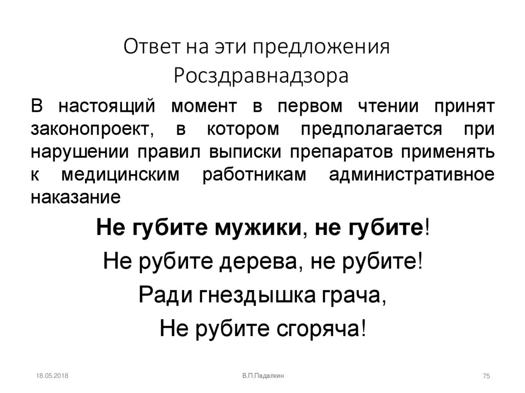Ответ на эти предложения Росздравнадзора