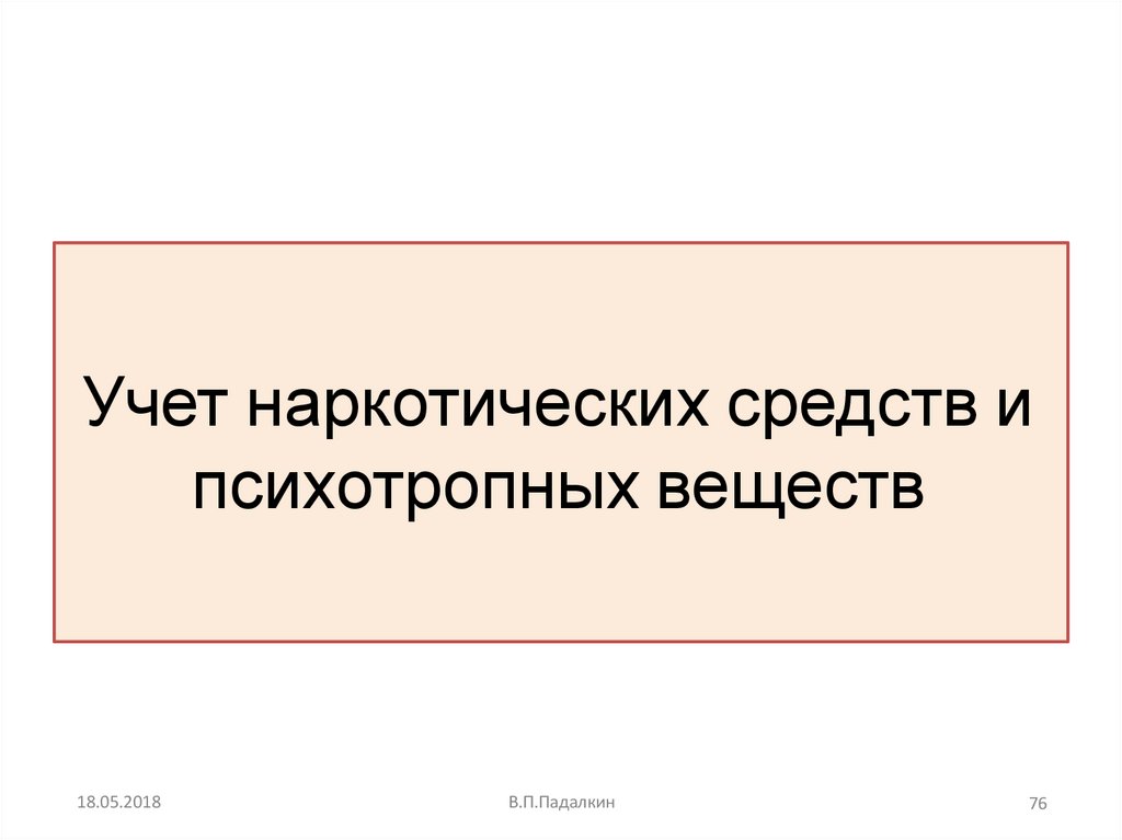 Учет наркотических средств и психотропных веществ