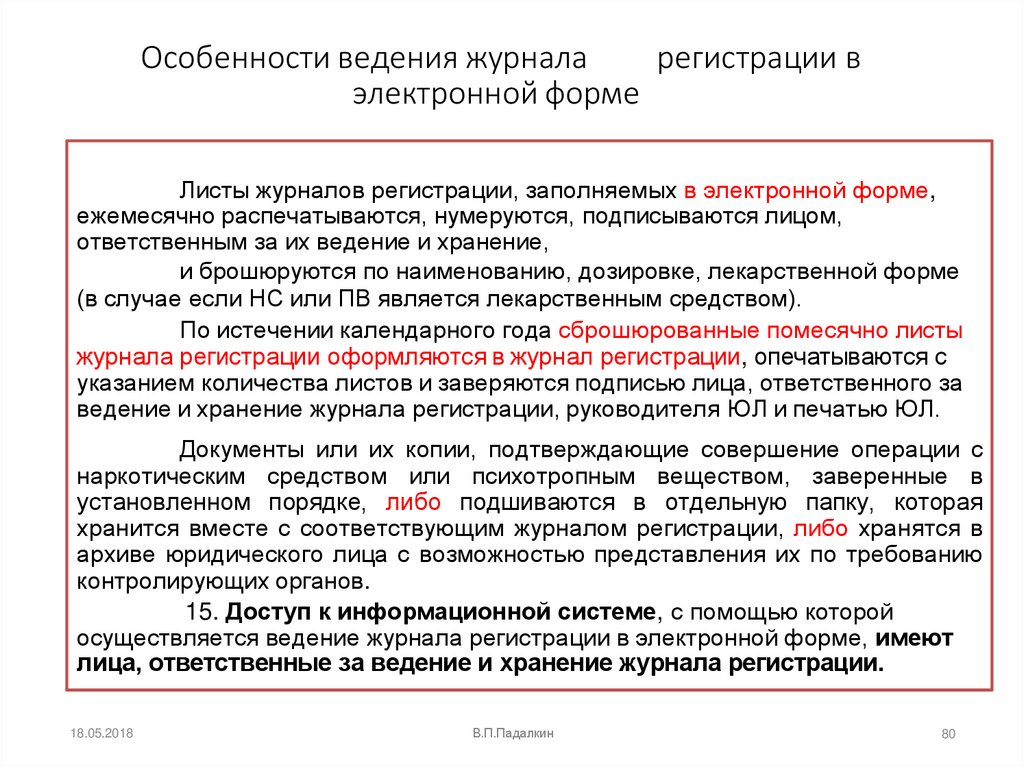 Особенности ведения журнала регистрации в электронной форме