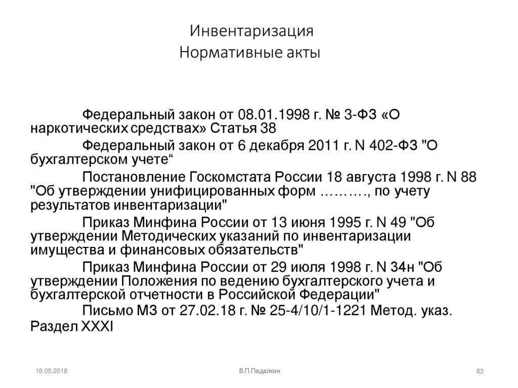 Инвентаризация Нормативные акты
