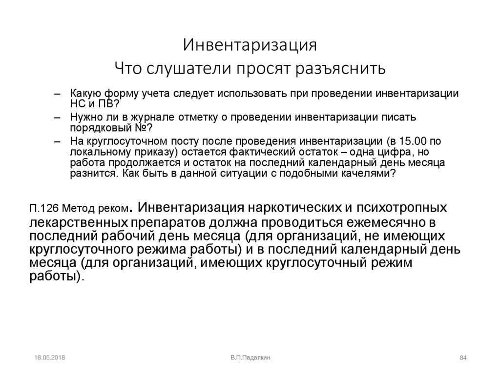 Инвентаризация Что слушатели просят разъяснить