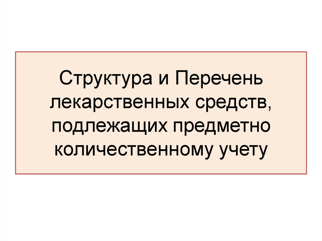 Структура и Перечень лекарственных средств, подлежащих предметно количественному учету