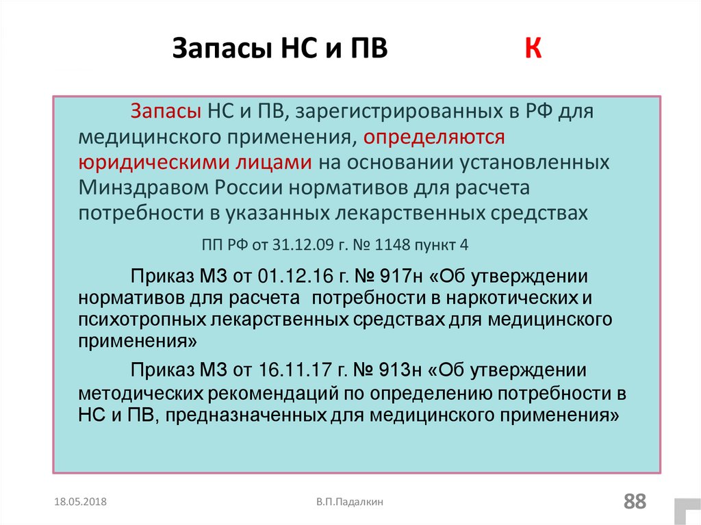 Запасы НС и ПВ К