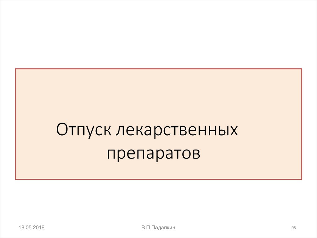 Отпуск лекарственных препаратов