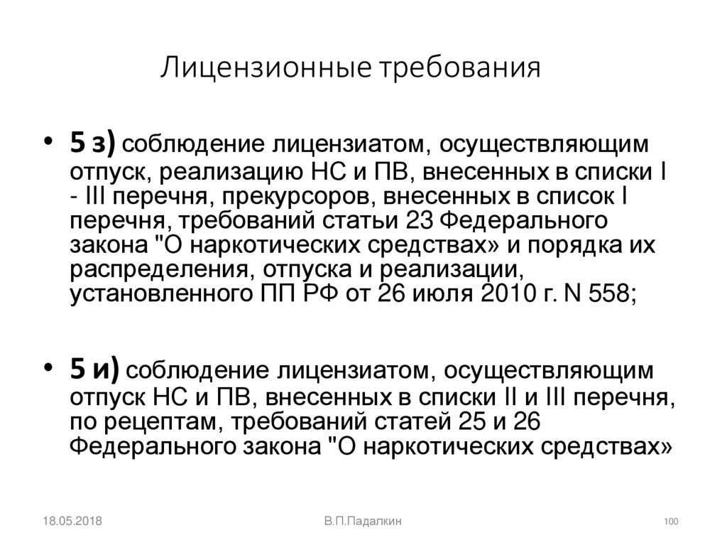 Лицензионные требования