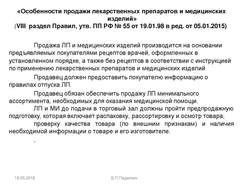 «Особенности продажи лекарственных препаратов и медицинских изделий» (VIII раздел Правил, утв. ПП РФ № 55 от 19.01.98 в ред. от