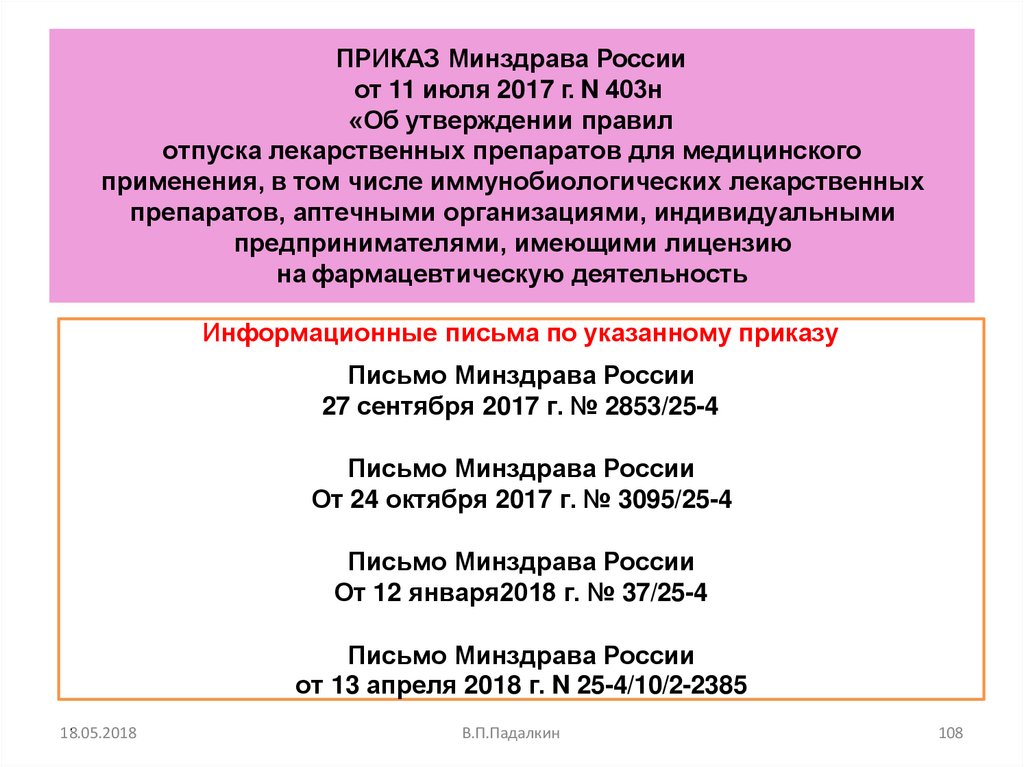 ПРИКАЗ Минздрава России от 11 июля 2017 г. N 403н «Об утверждении правил