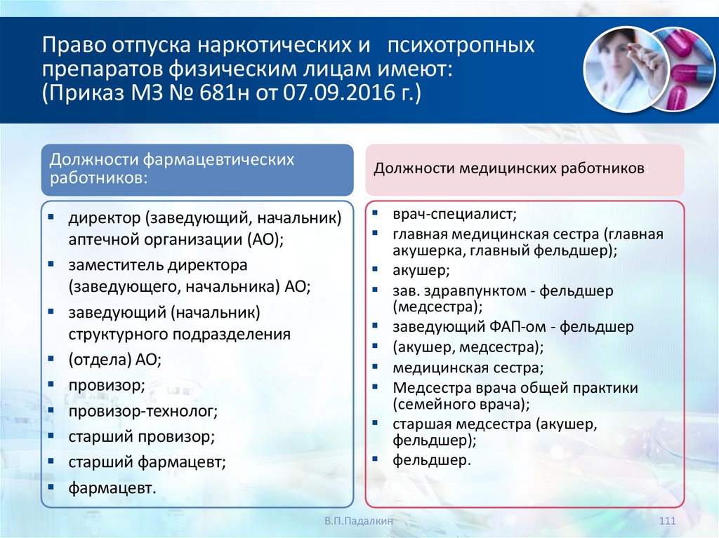 Право отпуска наркотических и психотропных препаратов физическим лицам имеют: (Приказ МЗ № 681н от 07.09.2016 г.)