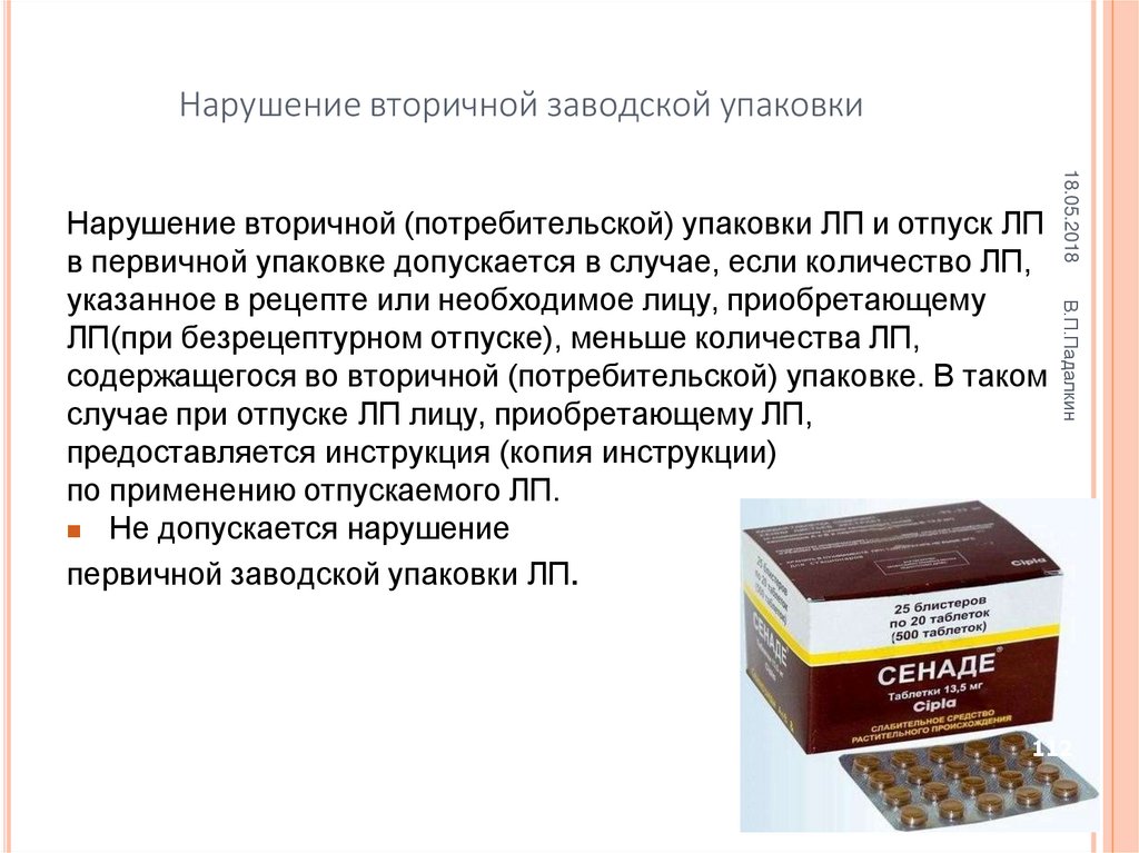 Нарушение вторичной заводской упаковки