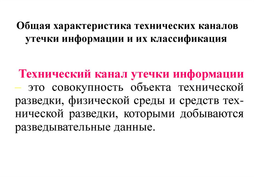 Общая характеристика технических каналов утечки информации и их классификация