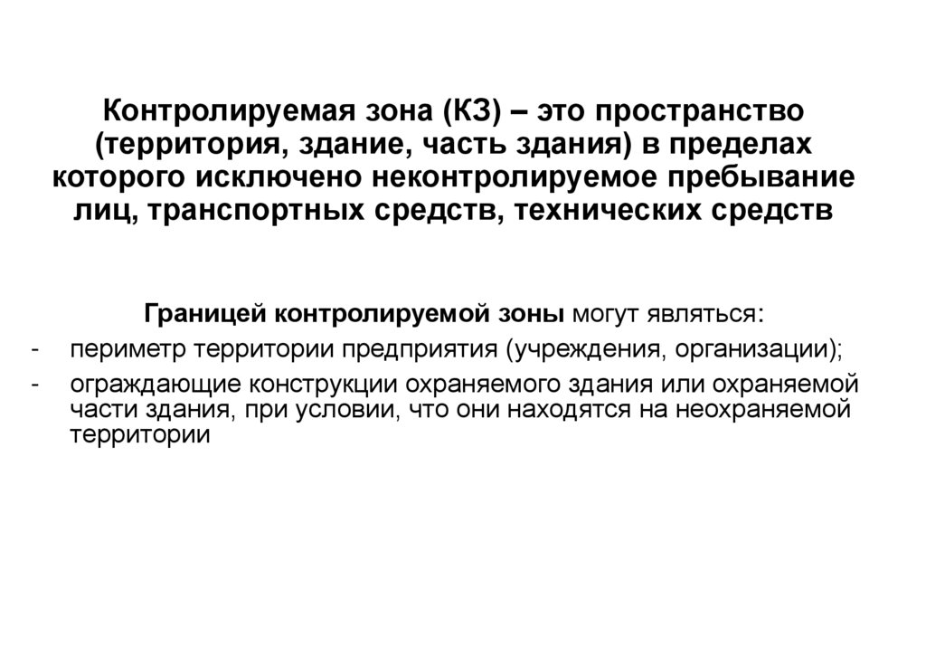 Контролируемая зона (КЗ) – это пространство (территория, здание, часть здания) в пределах которого исключено неконтролируемое