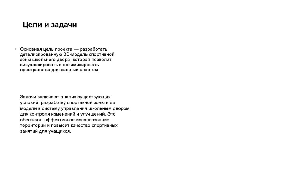 Цели и задачи