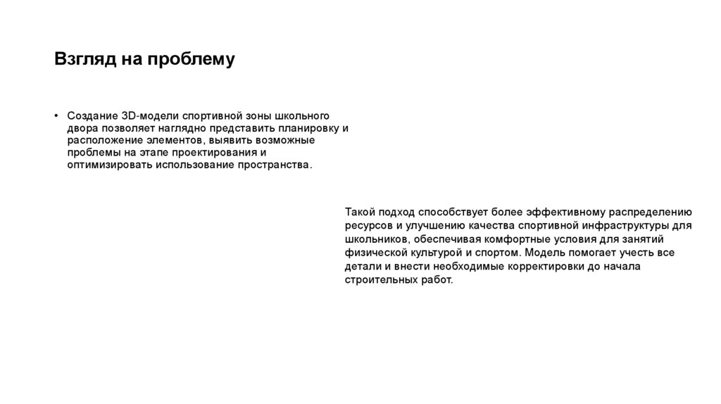 Взгляд на проблему