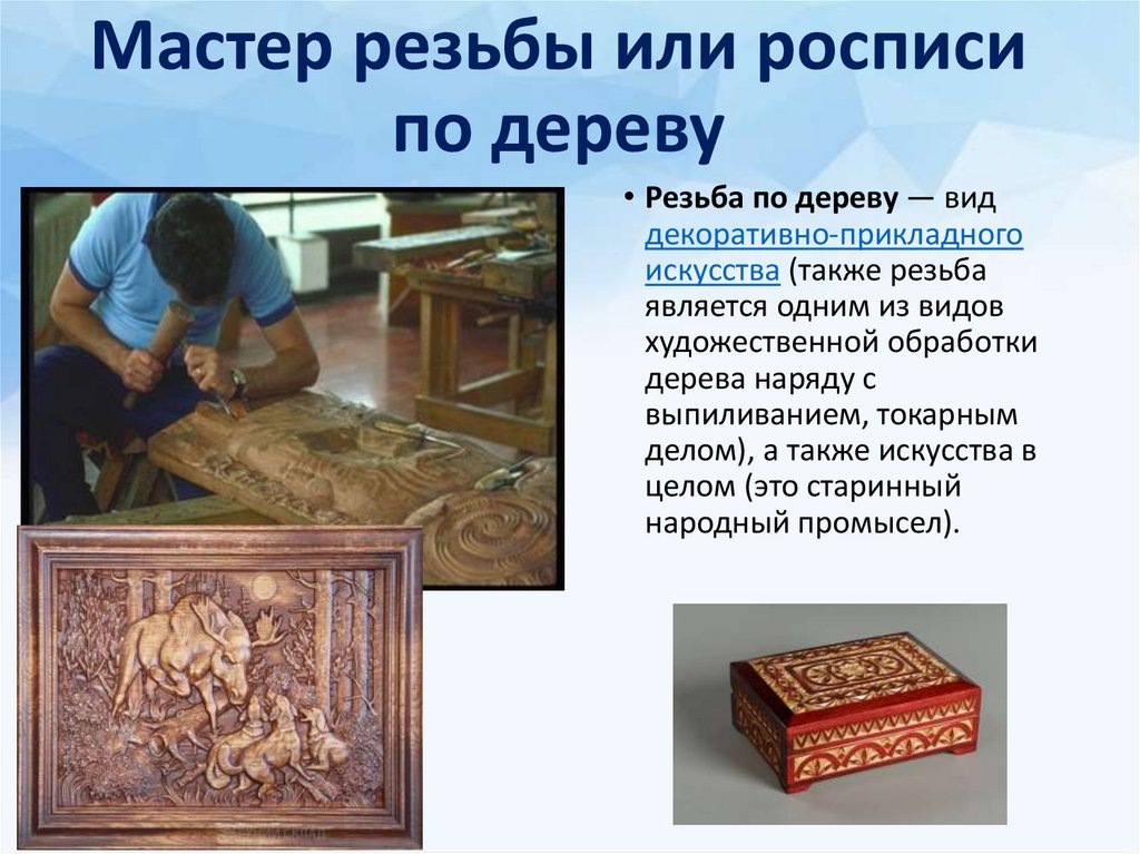 Мастер резьбы или росписи по дереву