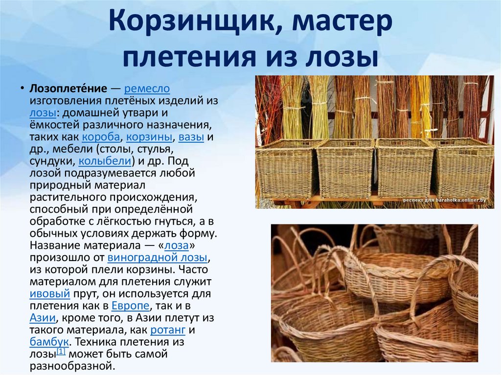 Корзинщик, мастер плетения из лозы