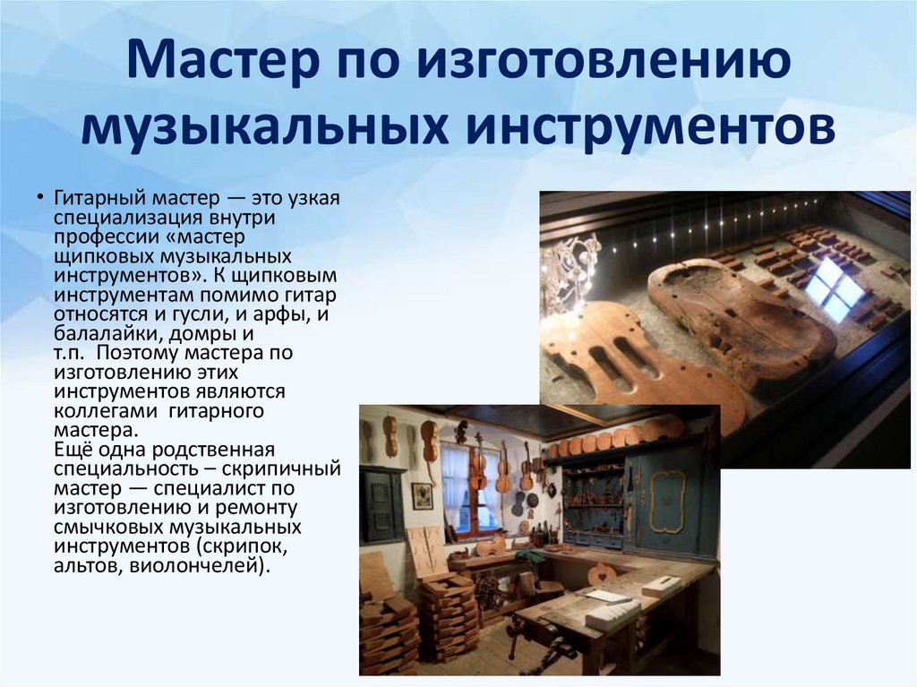 Мастер по изготовлению музыкальных инструментов