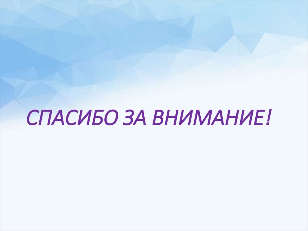 СПАСИБО ЗА ВНИМАНИЕ!