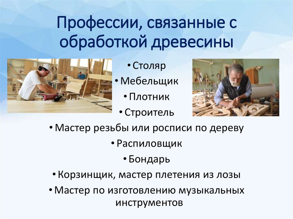 Профессии, связанные с обработкой древесины