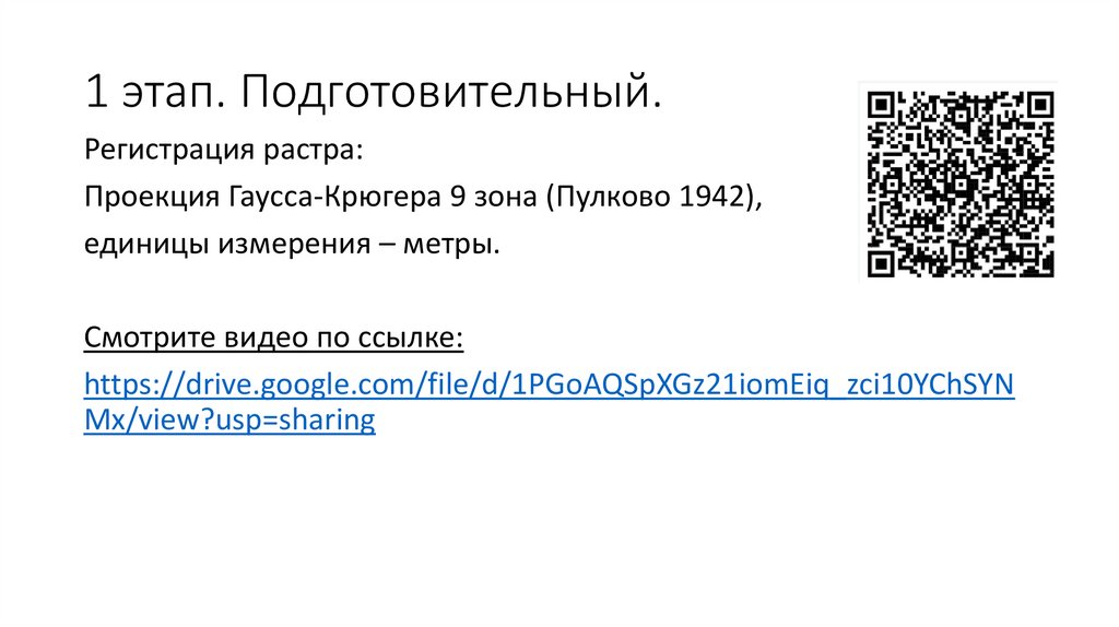 1 этап. Подготовительный.