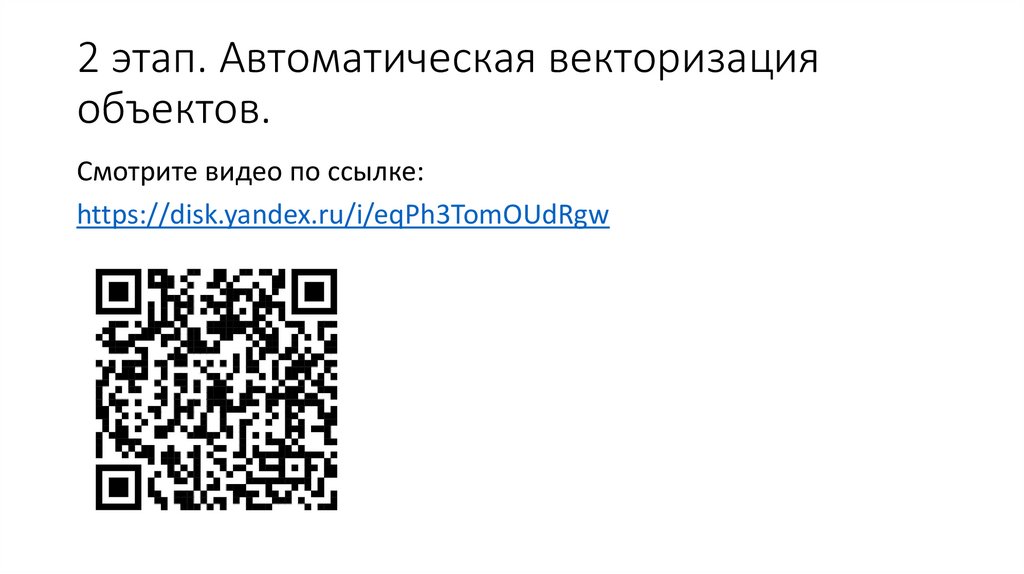 2 этап. Автоматическая векторизация объектов.