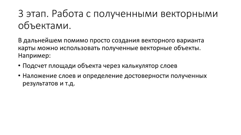 3 этап. Работа с полученными векторными объектами.