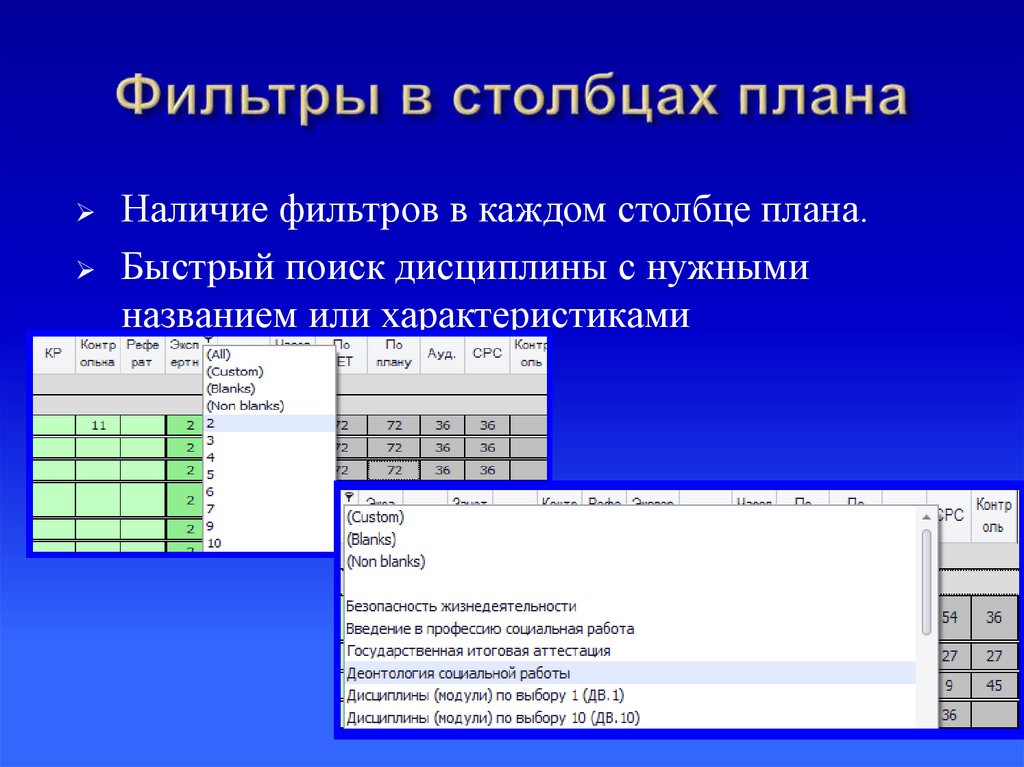 Фильтры в столбцах плана
