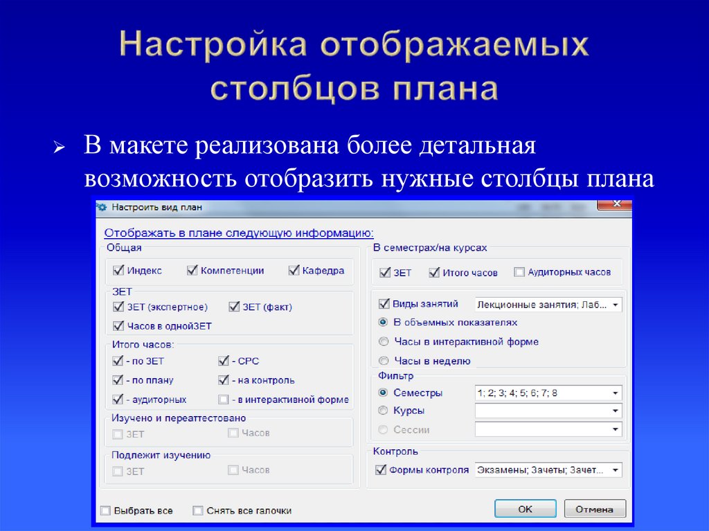 Настройка отображаемых столбцов плана