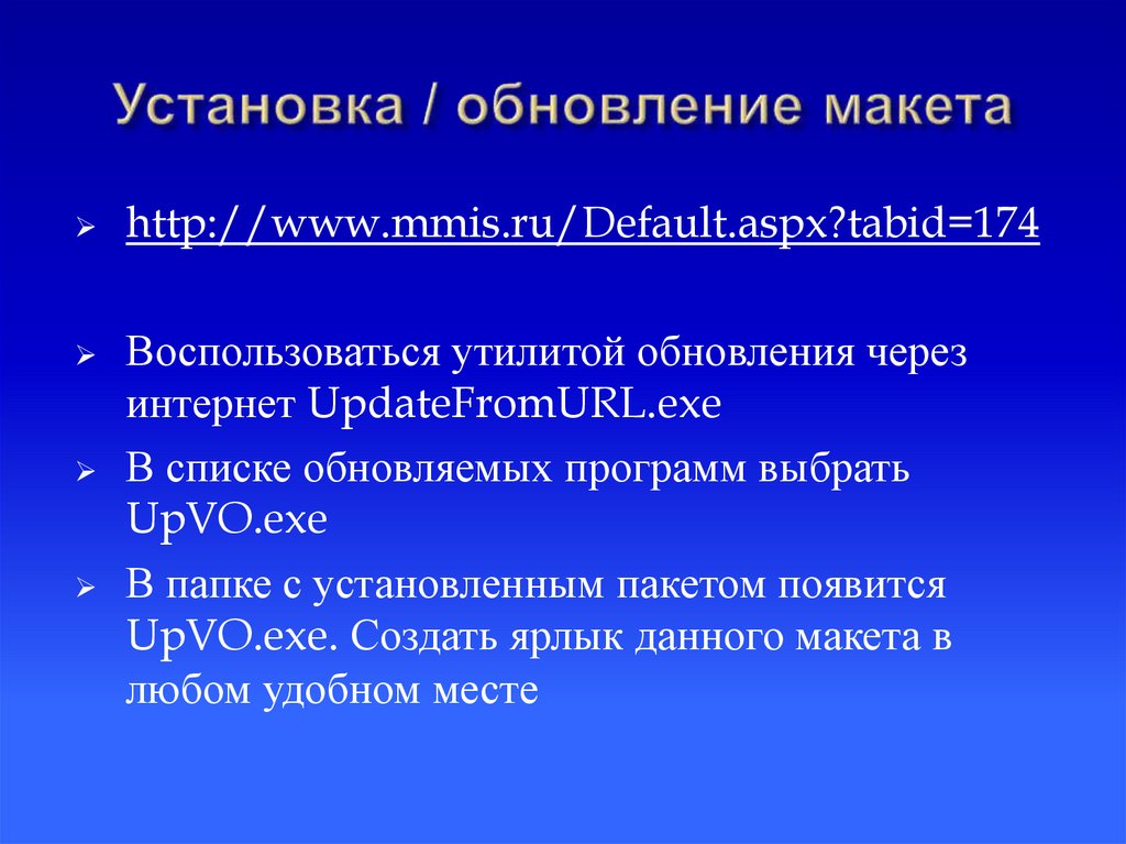 Установка / обновление макета