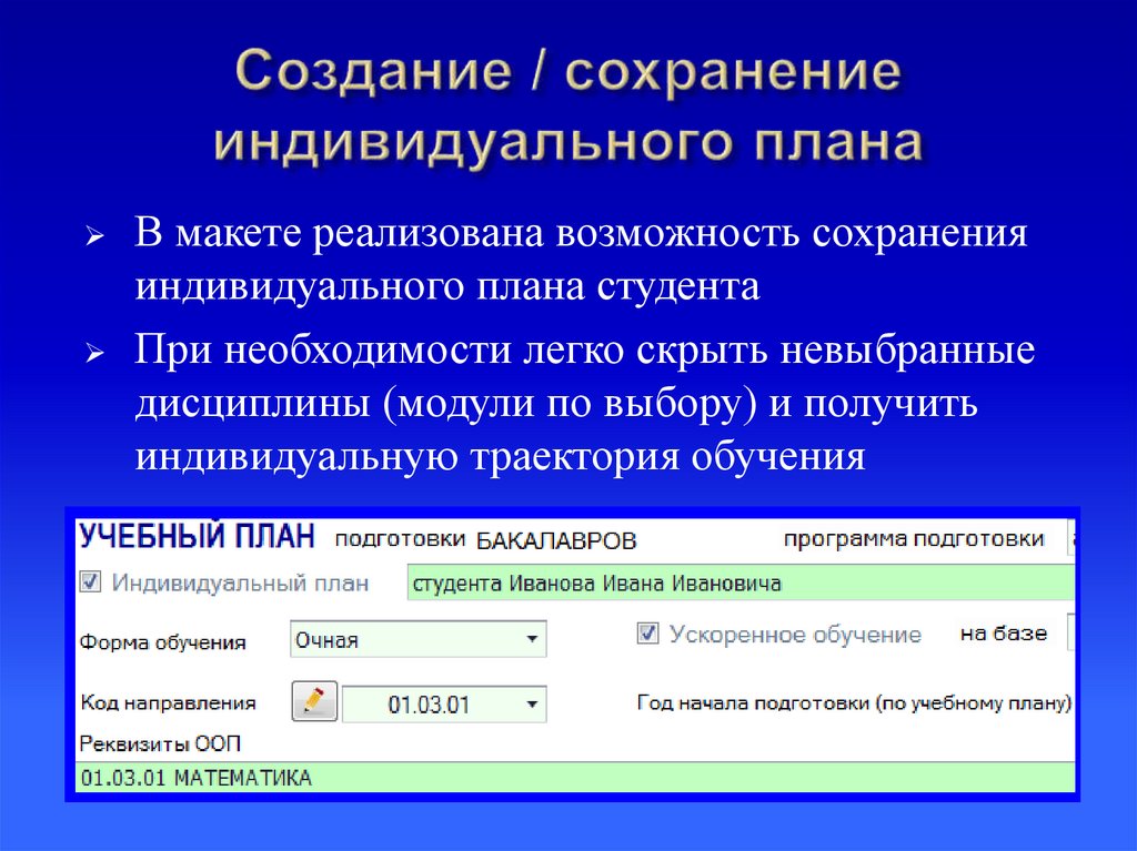 Создание / сохранение индивидуального плана