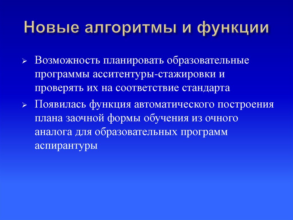 Новые алгоритмы и функции