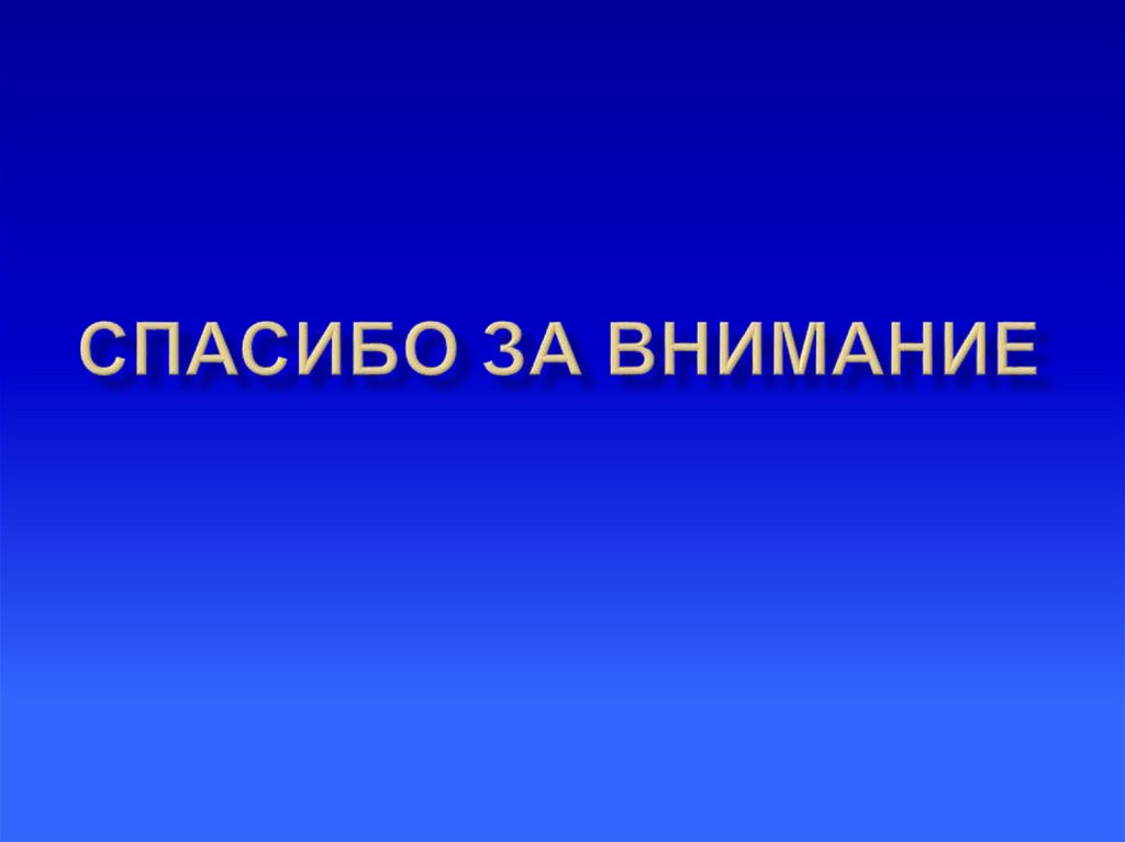 Спасибо за внимание