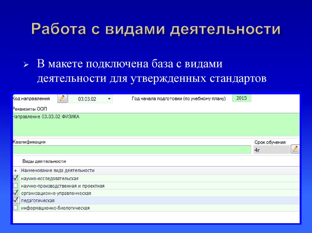 Работа с видами деятельности