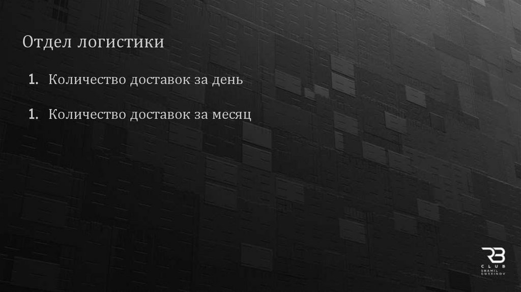 Отдел логистики