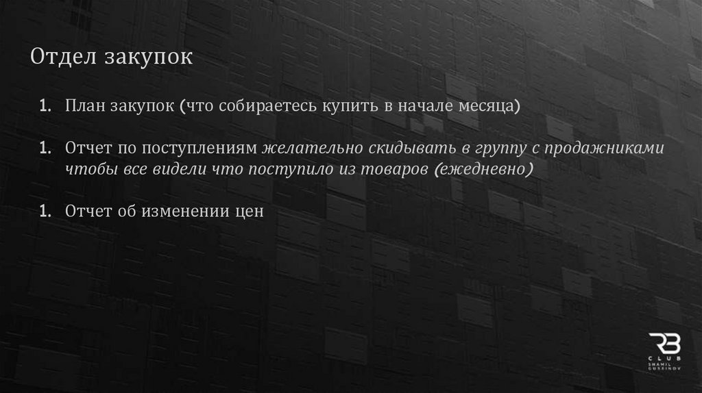 Отдел закупок