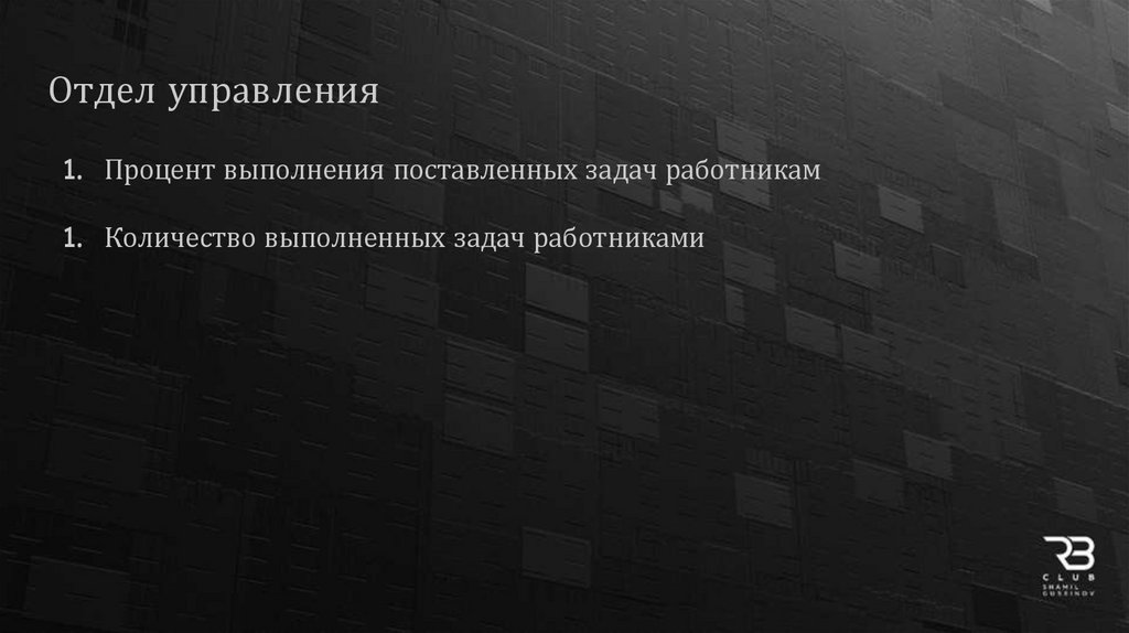 Отдел управления