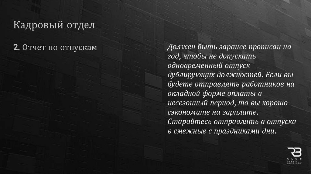 Кадровый отдел